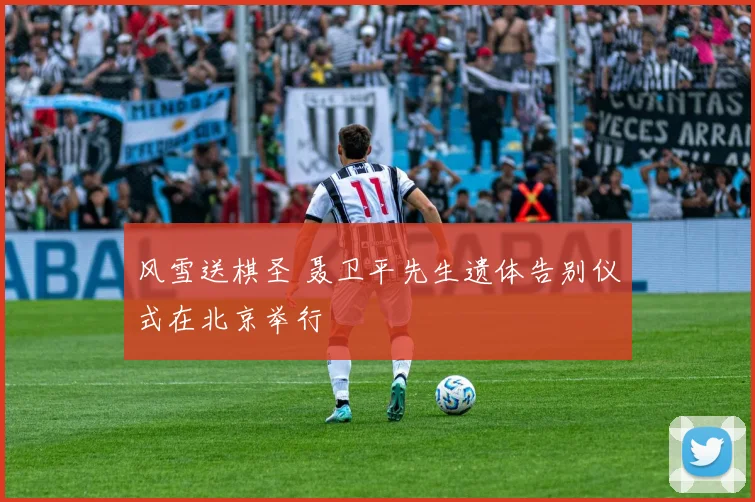 风雪送棋圣 聂卫平先生遗体告别仪式在北京举行