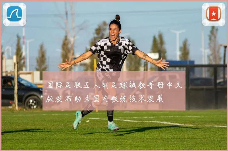 国际足联五人制足球执教手册中文版发布助力国内教练技术发展