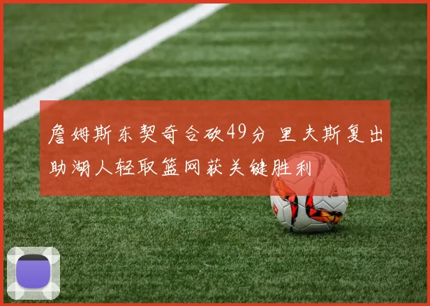 詹姆斯东契奇合砍49分 里夫斯复出助湖人轻取篮网获关键胜利